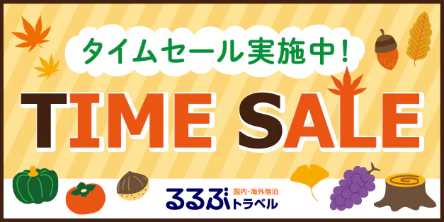 タイムセール