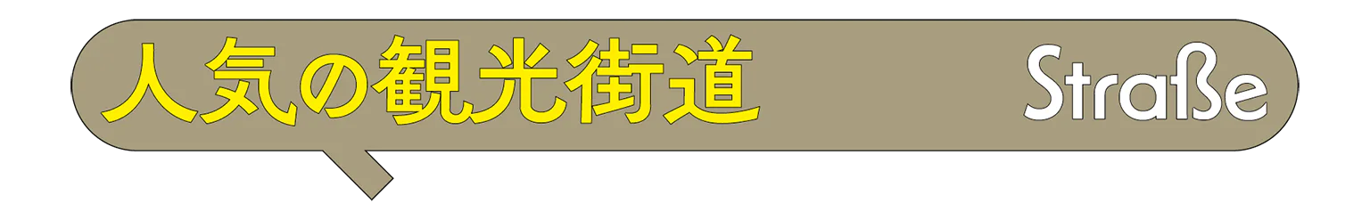 人気の観光街道の見出し