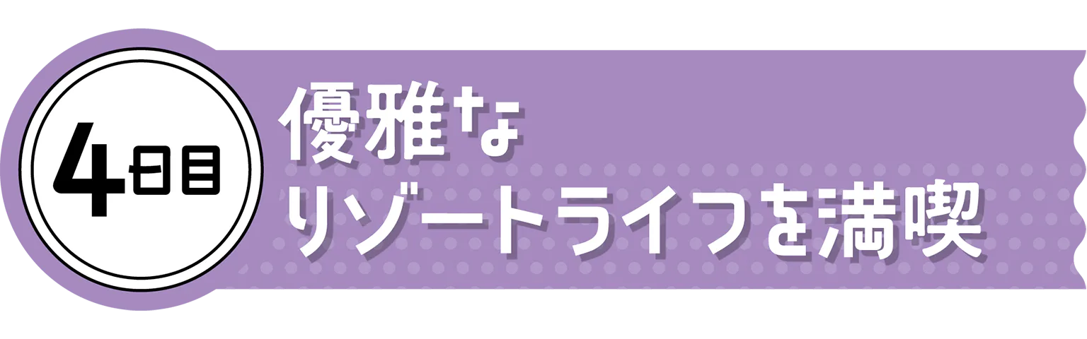 4日目の見出し