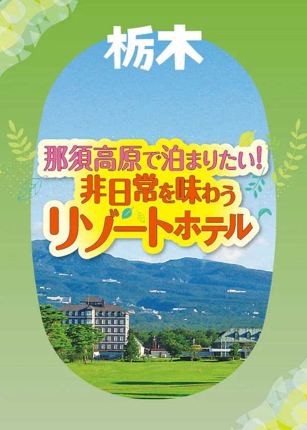 【栃木】那須高原リゾートホテル5選｜充実の施設、温泉自慢、全品グルメなど魅力を紹介