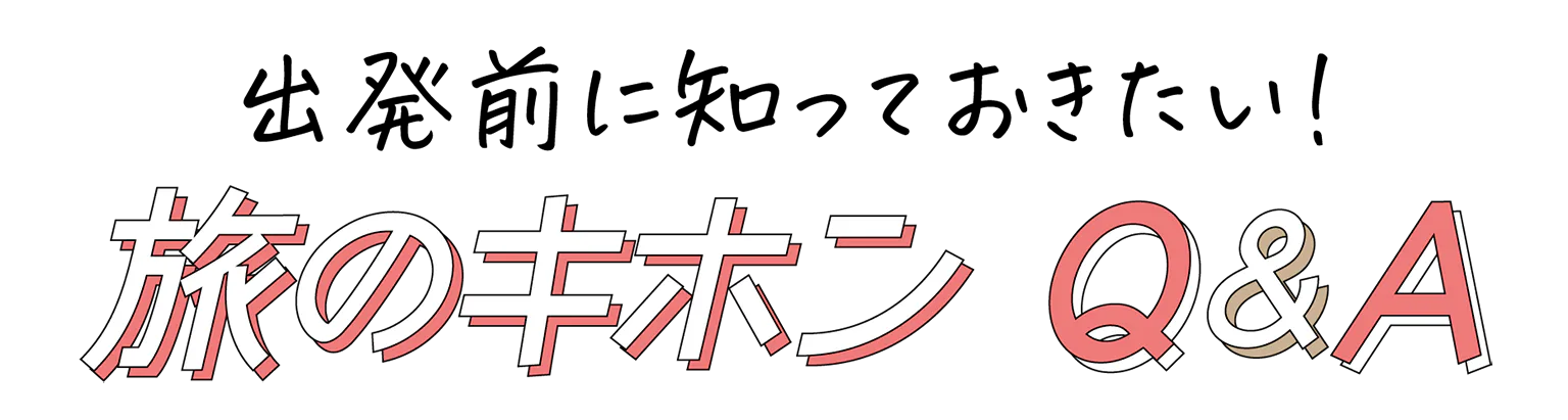 旅のキホンQ&Aの見出し