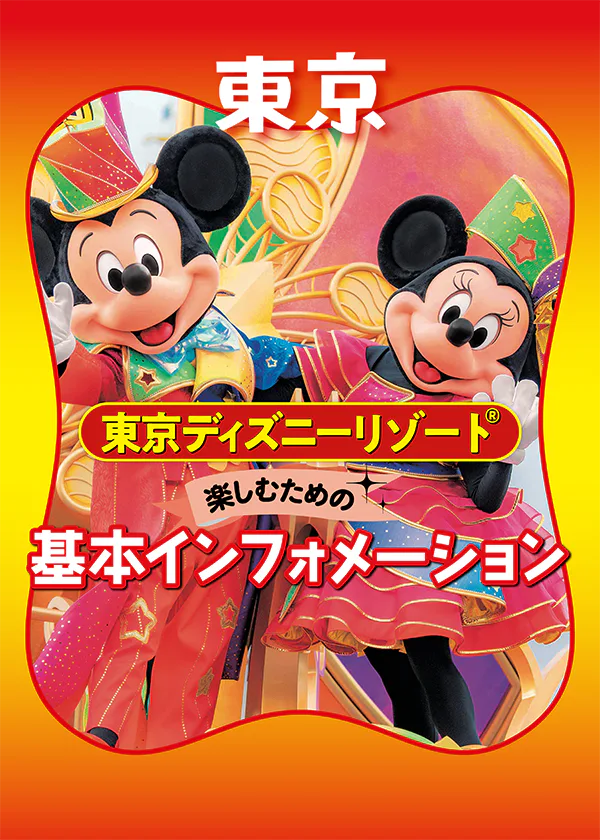 東京ディズニーリゾート®の基本インフォメーション｜アクセス・チケット・早わかりMAPなどお役立ち情報満載
