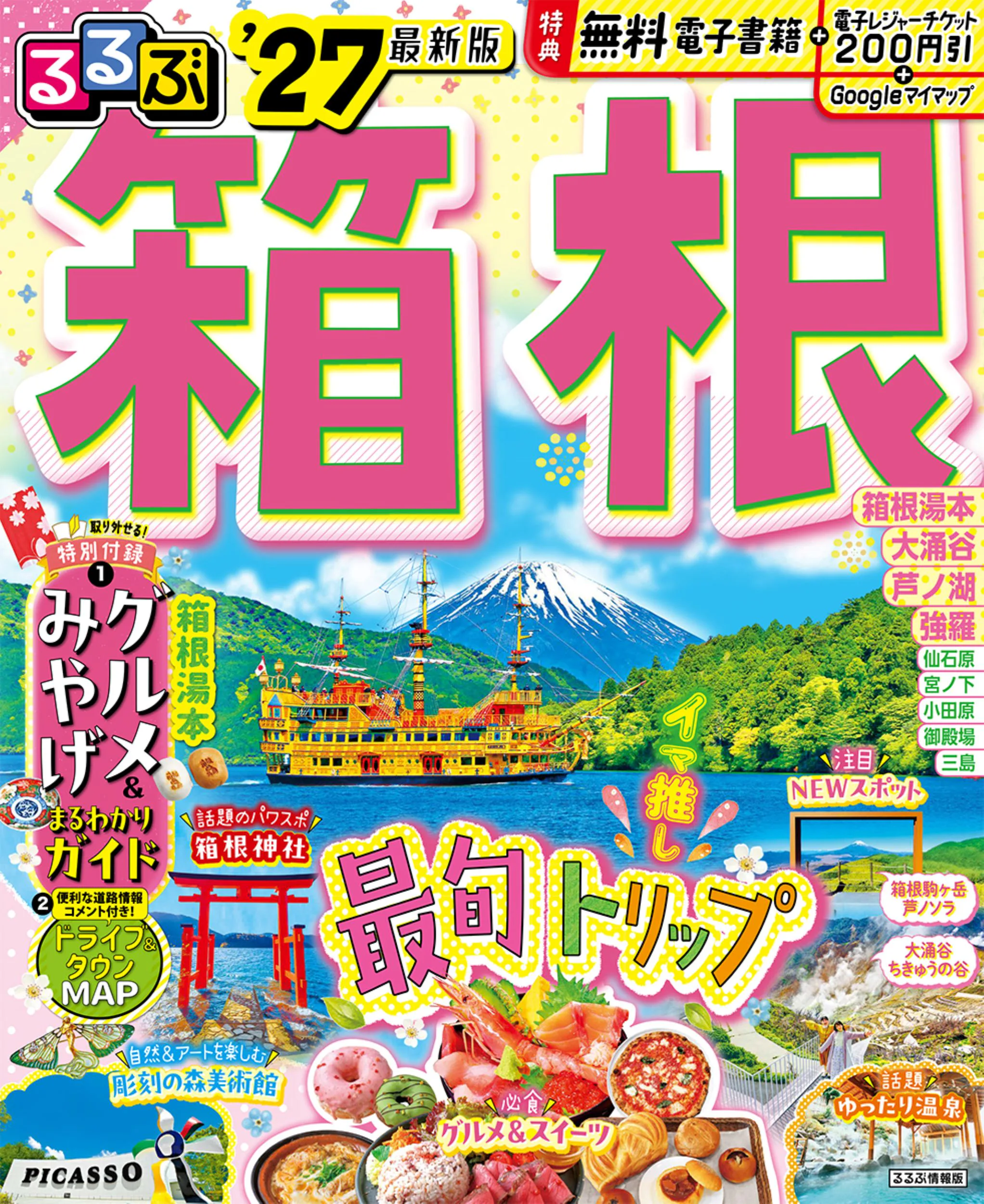るるぶ箱根’27