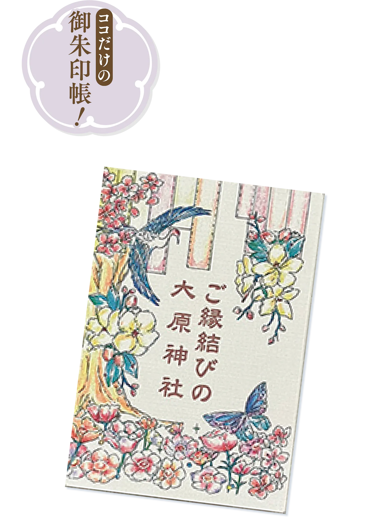 大原神社のご朱印帳の画像