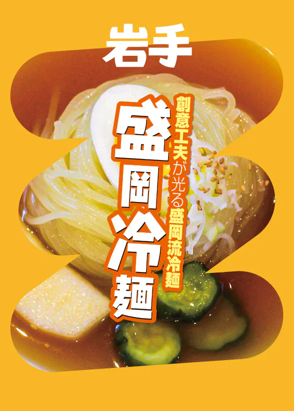 【岩手】盛岡冷麺の名店｜ルーツとなったお店やブームの立役者など、人気店をご紹介