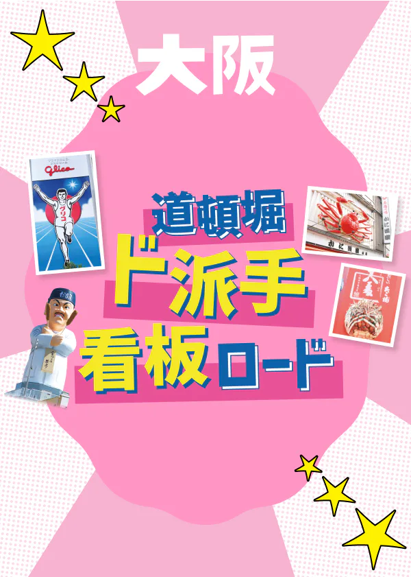 【大阪・道頓堀】看板巡りで映える写真を撮ろう！有名なものから歴史あるものまではしごしよう