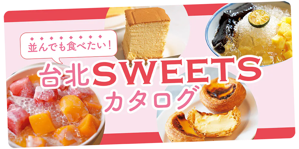 【台北スイーツ】王道の豆花から流行りの最新スイーツまで紹介：行列ができるドーナツやエッグタルトなど
