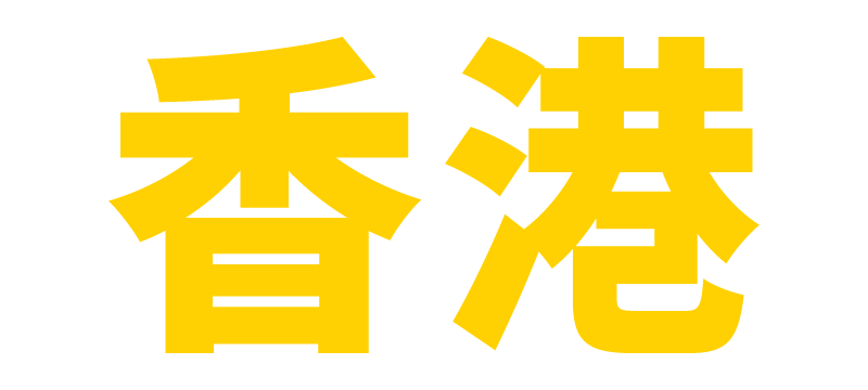 香港