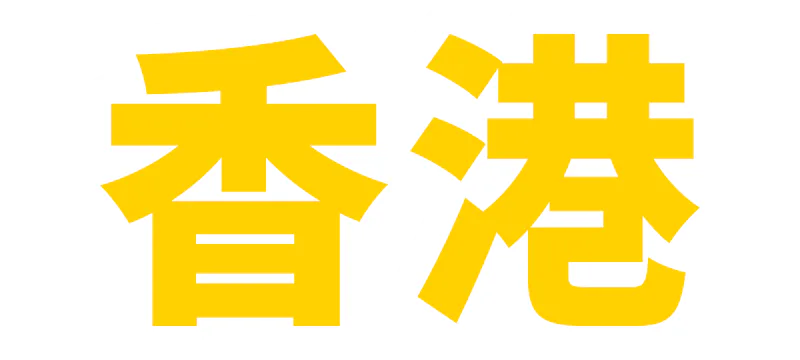 香港の記事一覧