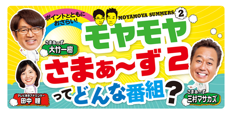 テレビ東京の長寿番組『モヤモヤさまぁ～ず2』ってどんな番組？ 6つの