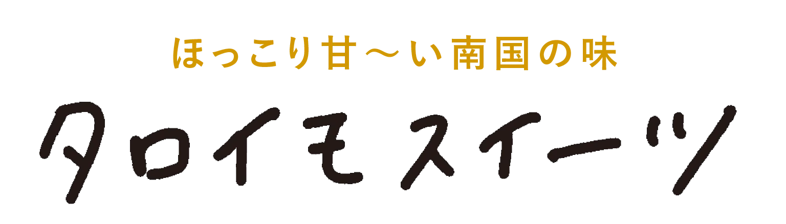 ほっこり甘〜い南国の味 タロイモスイーツ