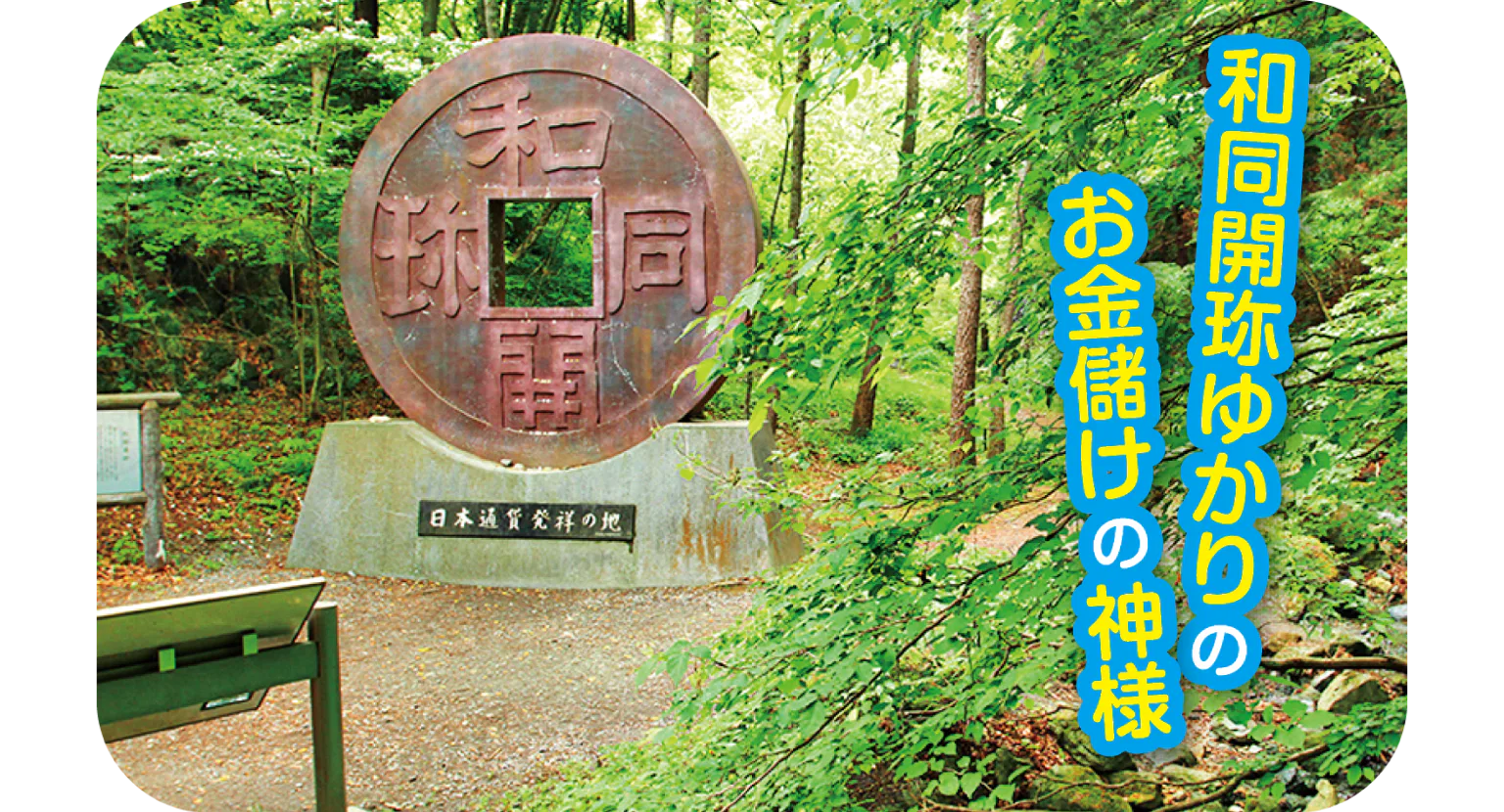 和銅遺跡(聖神社)の「和同開珎(わどうかいちん)」のモニュメントの画像