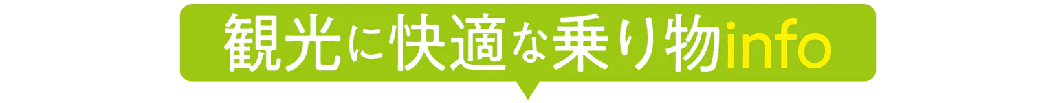 観光に快適な乗り物infoの見出し
