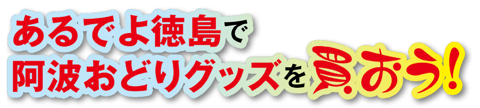 あるでよ徳島で阿波おどりグッズを買おう！の見出し