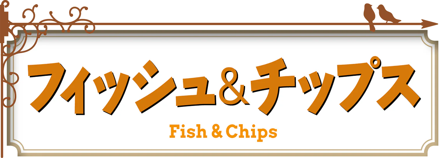 フィッシュ&チップスの見出し
