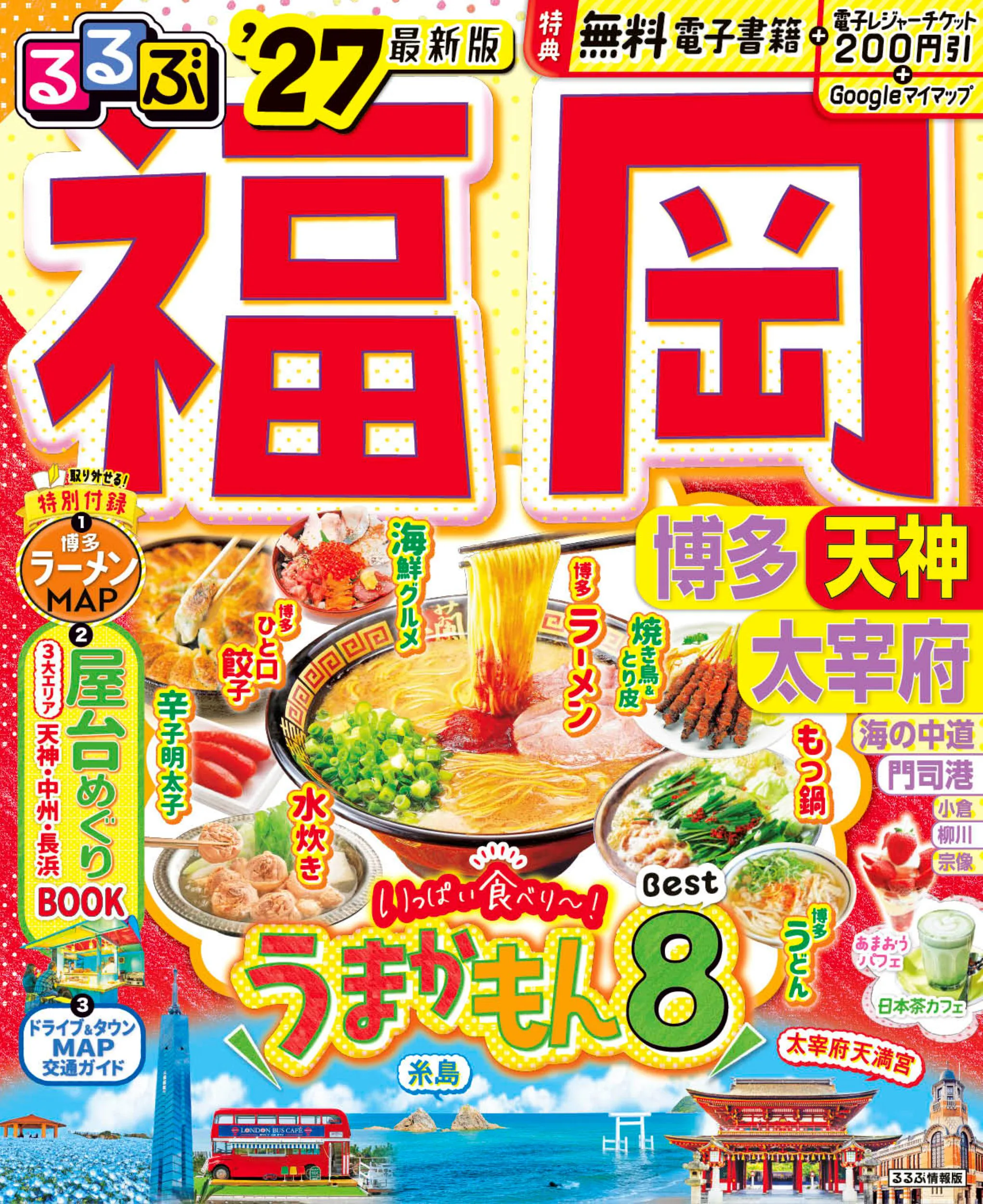 るるぶ福岡 博多 天神 太宰府’27