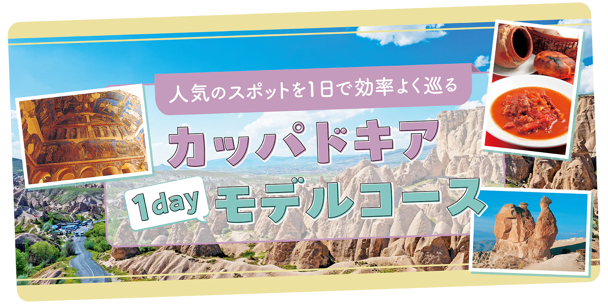 【トルコ】カッパドキア1日モデルコース｜カイマクル地下都市、洞窟教会ギョレメ野外博物館、ローズ・ヴァレーなど
