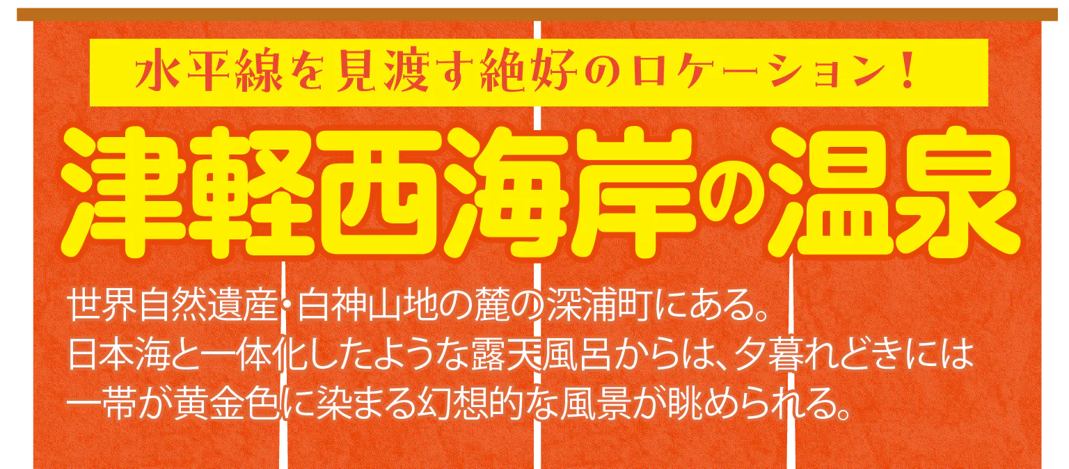 津軽西海岸の温泉