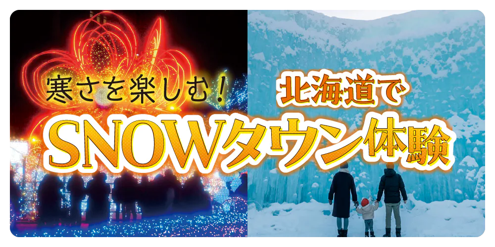 北海道の寒さを楽しむ！さっぽろ雪まつり、はこだてイルミネーションなど、冬を満喫できるイベントをご紹介