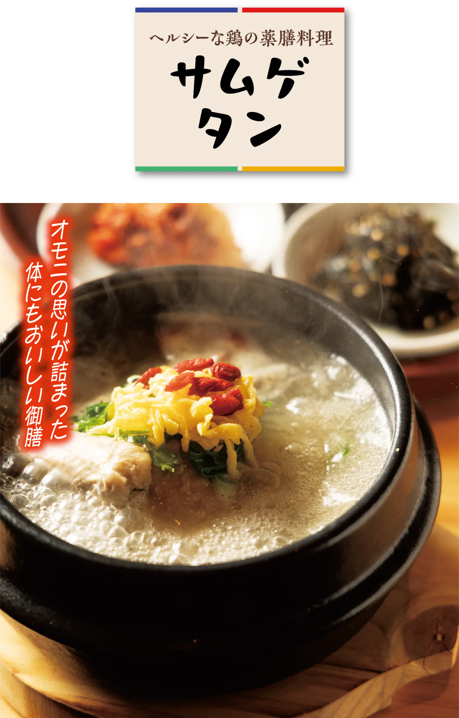 サムゲタンの見出しと、蔘鶏湯御膳の紹介画像