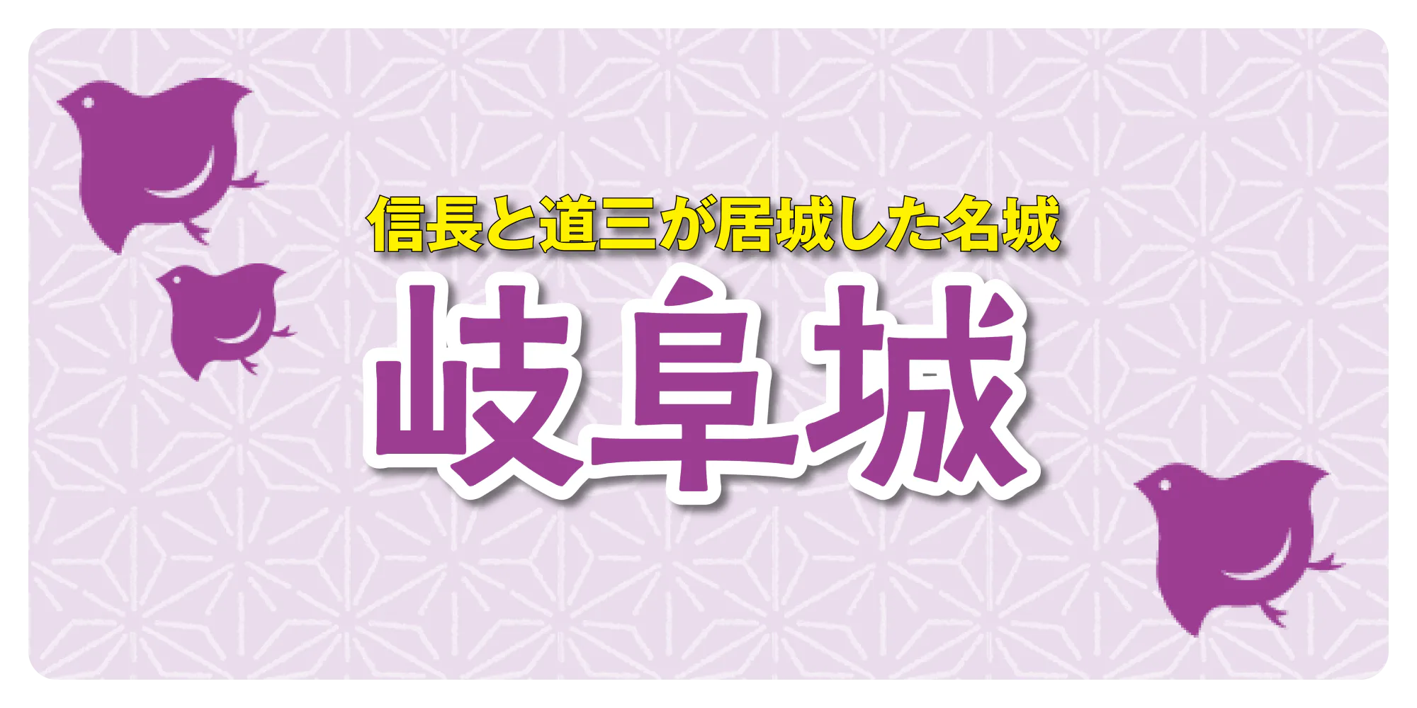 信長と道三が居城した名城　岐阜城