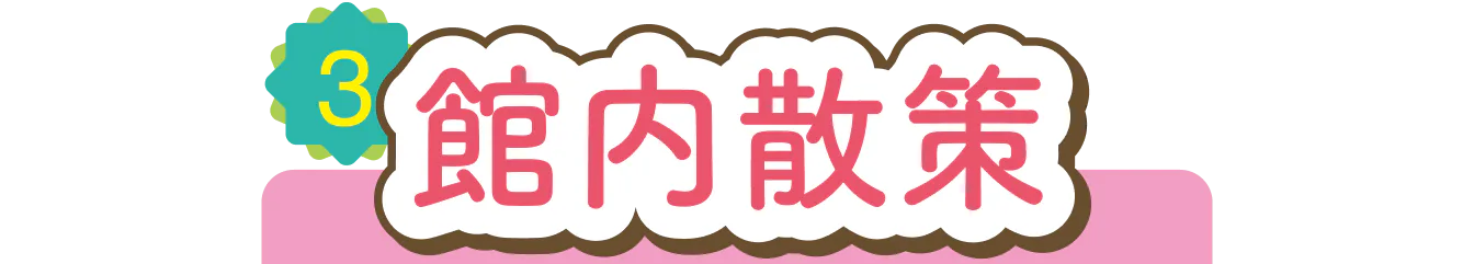 館内散策の見出し