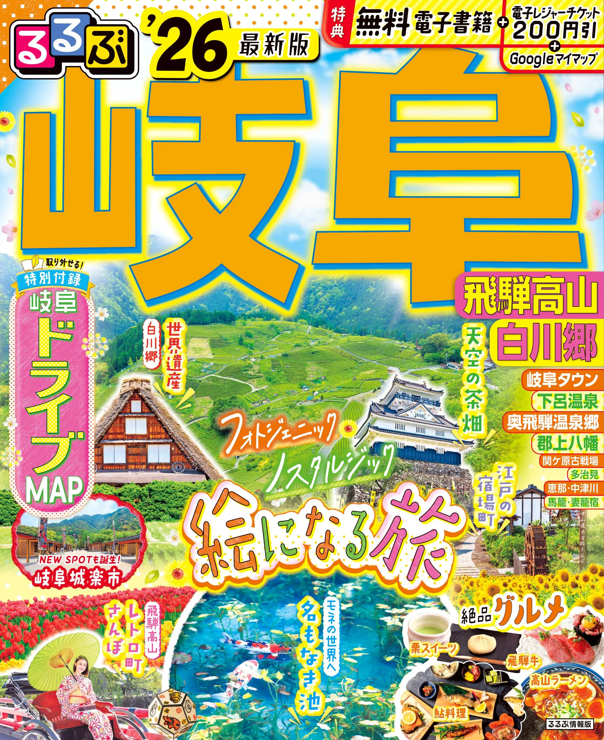 るるぶ岐阜 飛騨高山 白川郷’26