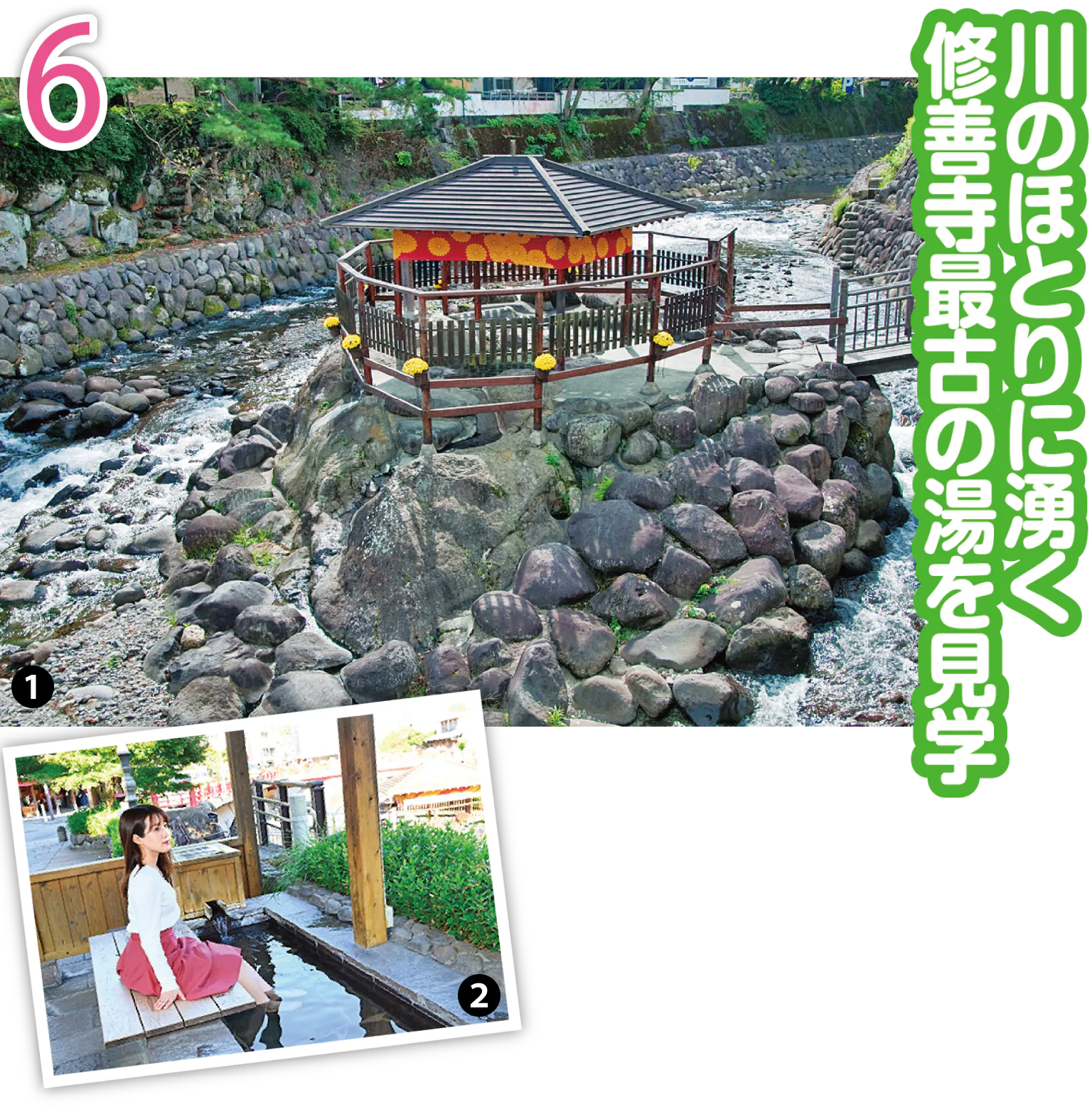 ❶桂川の堤防内側にあり、橋を渡って見学する/❷近くには独鈷の湯を望む足湯「河原湯」があり、無料で利用可能