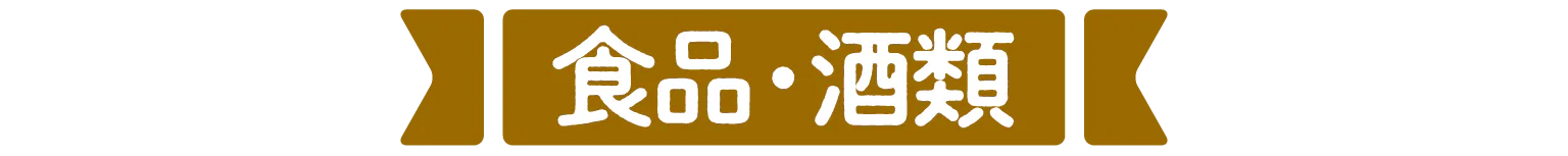 食品・酒類の見出し