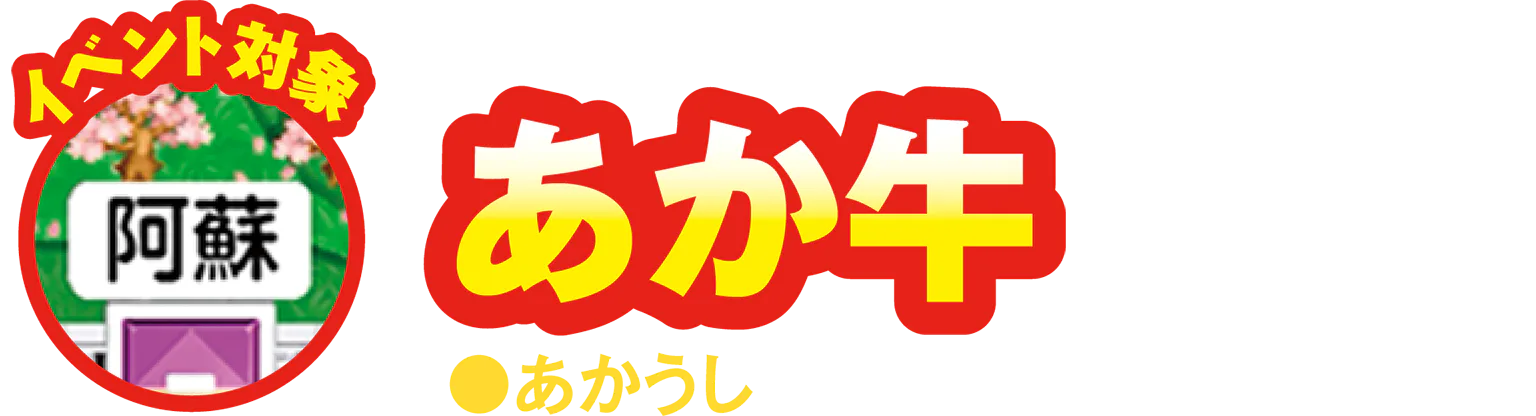 イベント対象 阿蘇/あか牛の見出し