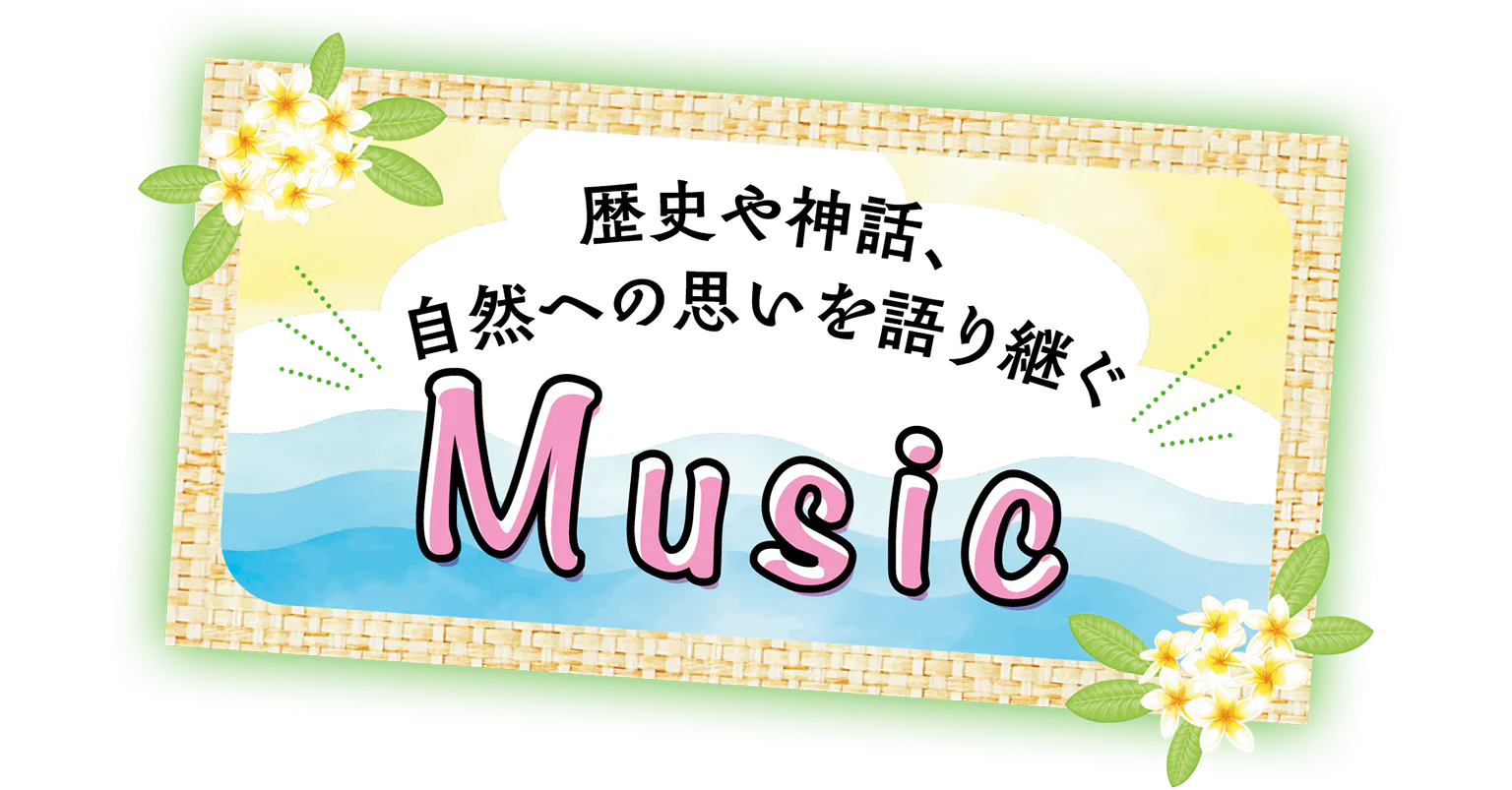 歴史や神話、自然への思いを語り継ぐ Musicの見出し