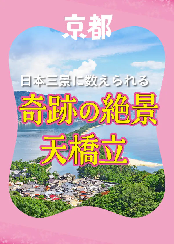 【天橋立を楽しむためのお出かけガイド】日本三景・天橋立の魅力、外せない観光スポット、周辺の街などお役立ち情報満載