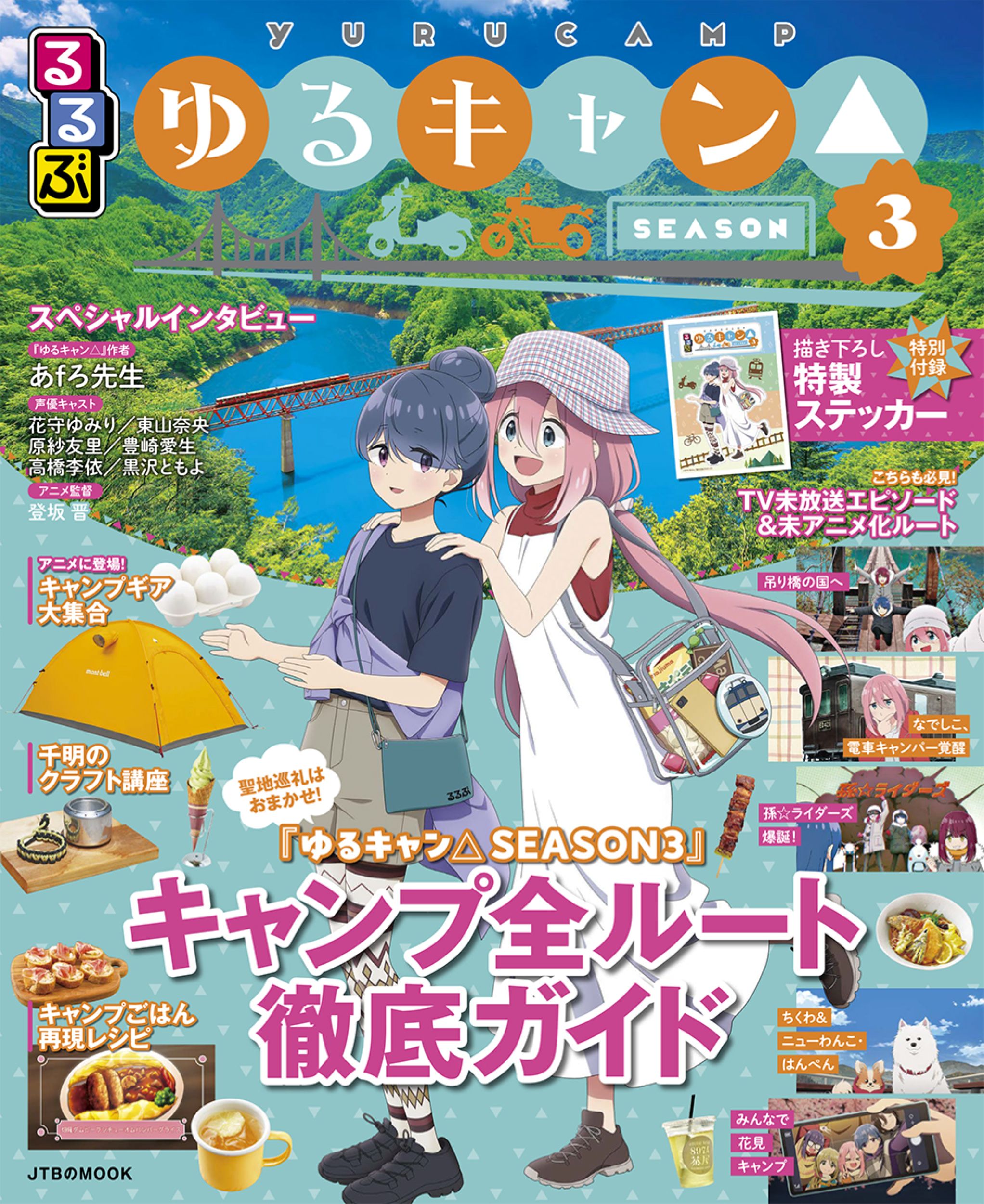 ゆるキャン△season3』聖地巡礼 バスキャン口で楽しむ│湖畔