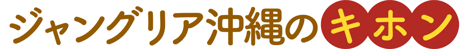 ジャングリア沖縄のキホンの見出し