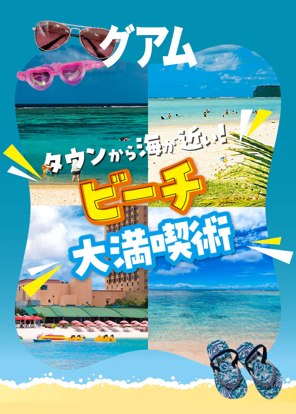 グアムのおすすめビーチ：アクセスが便利なタモン湾沿いのビーチを紹介