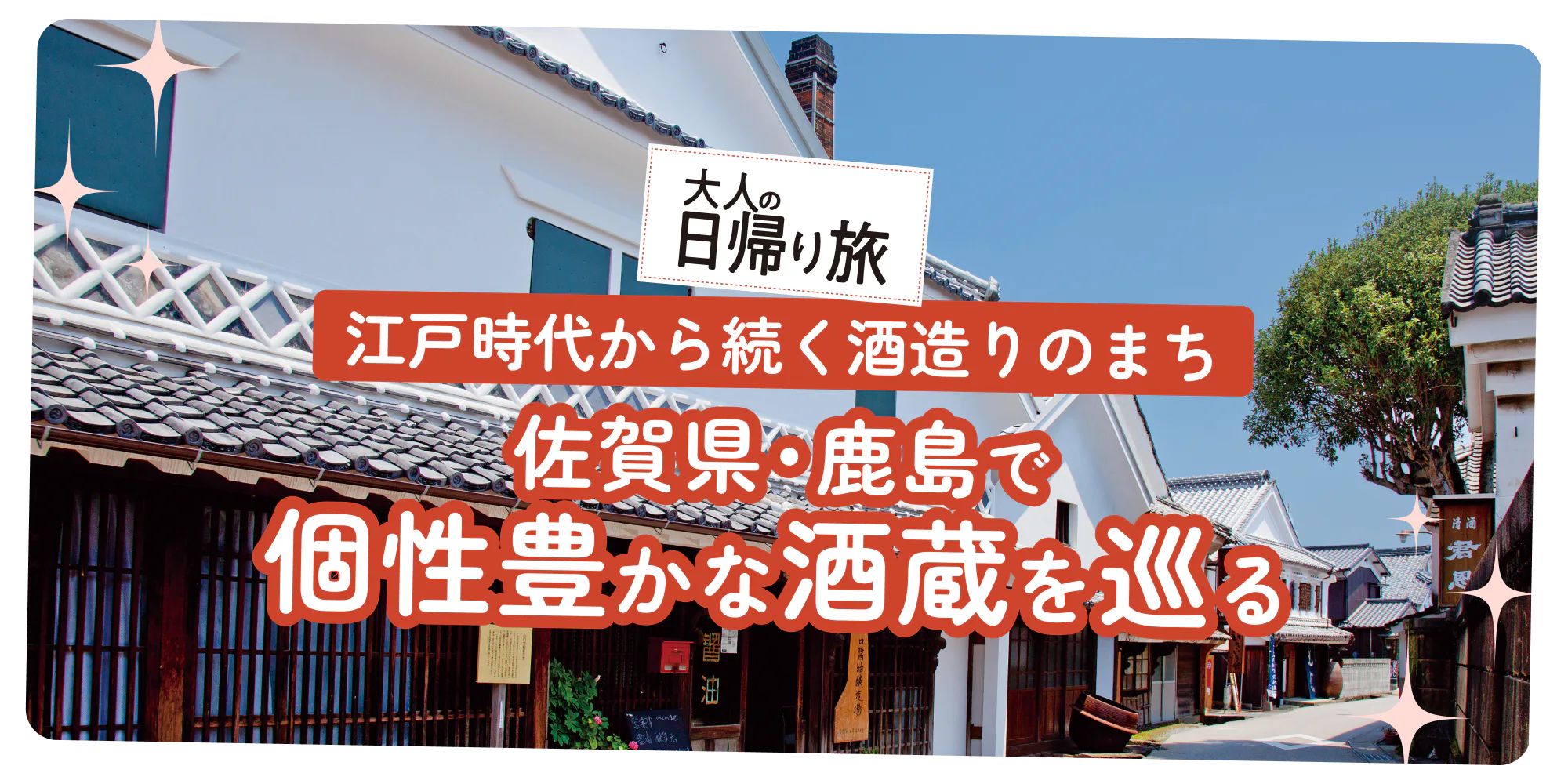 江戸時代から続く酒造りのまち 佐賀県・鹿島で個性豊かな酒蔵を巡る