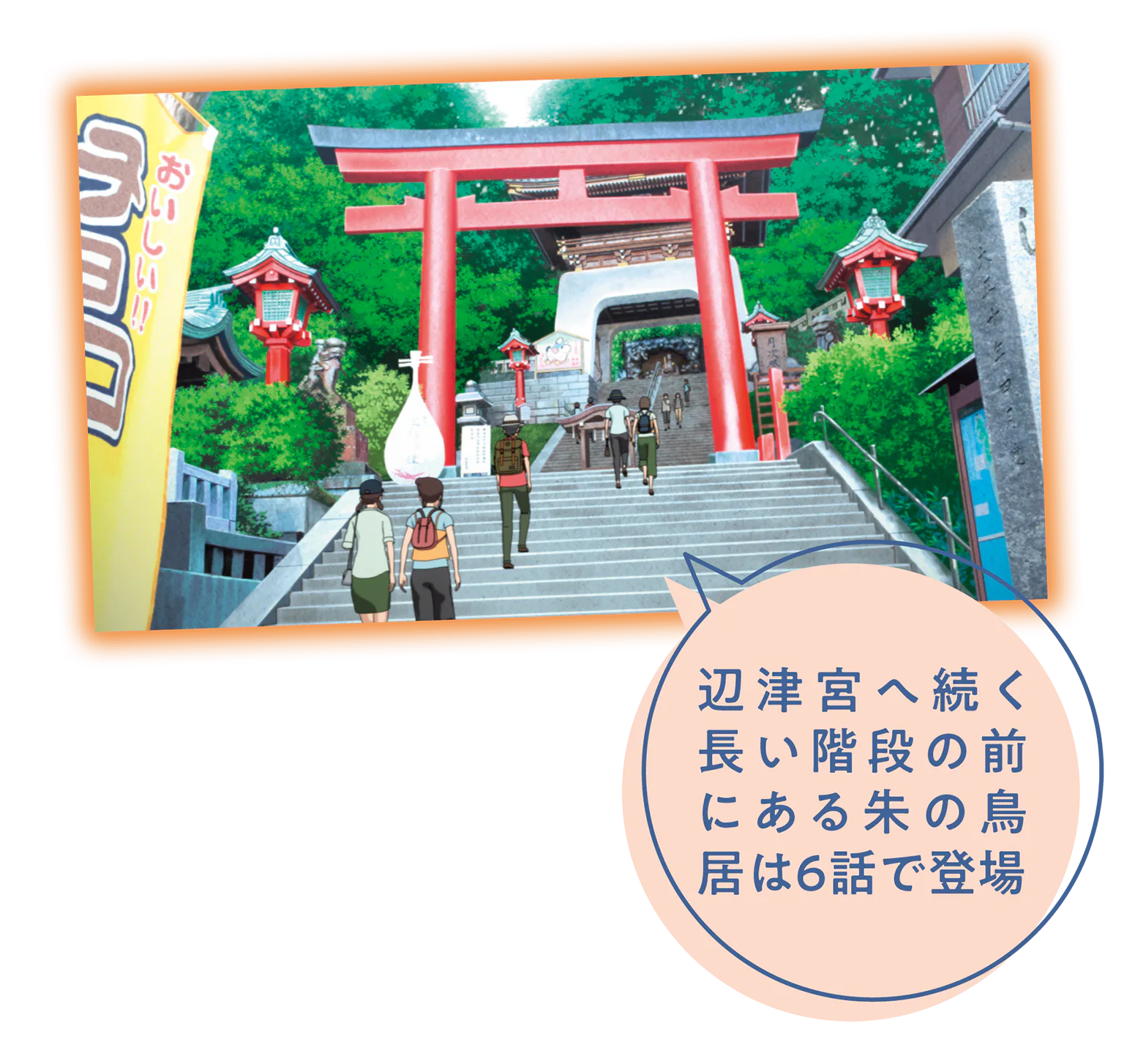 作中の江島神社 辺津宮の画像