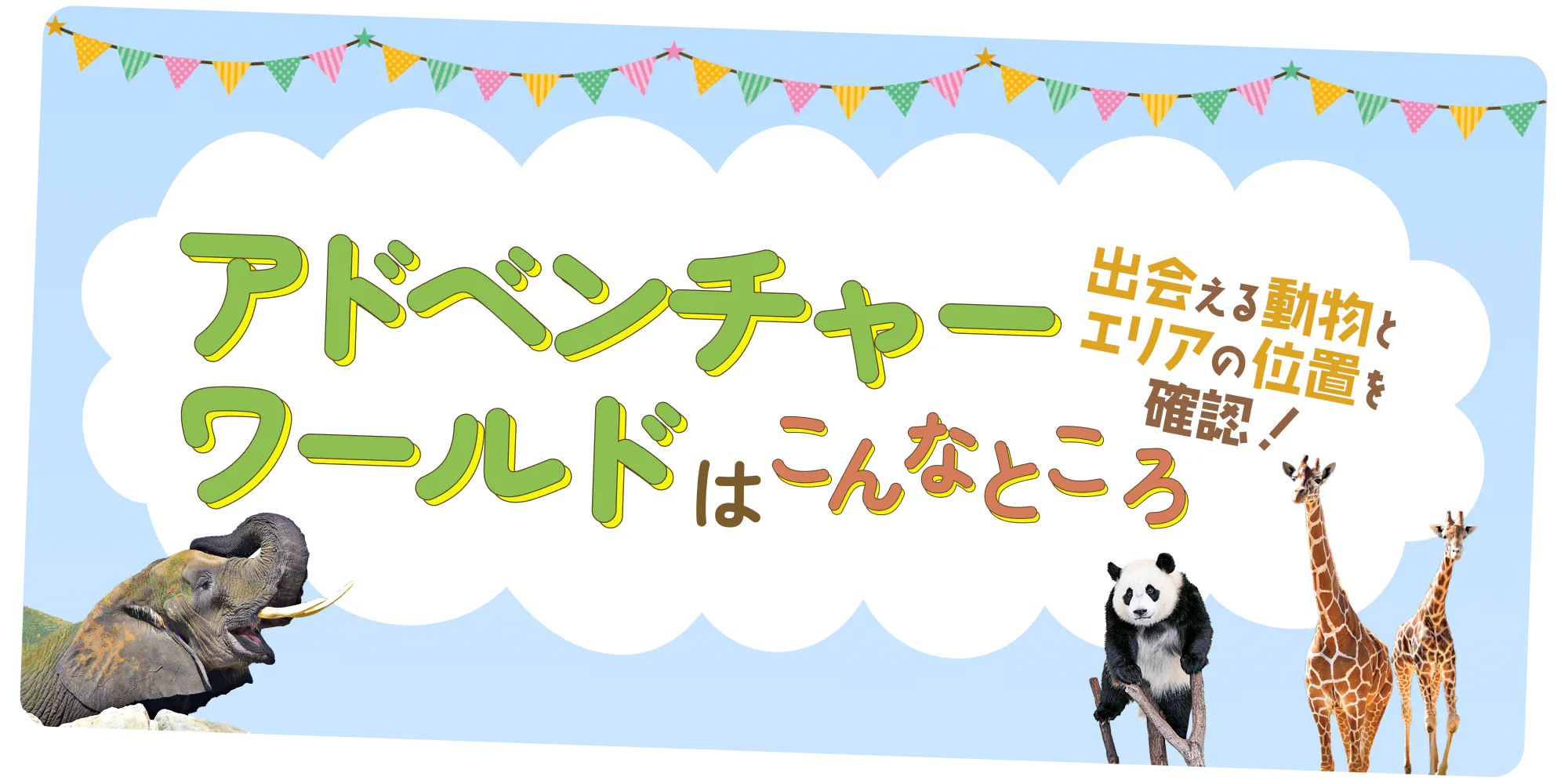 和歌山アドベンチャーワールドはこんなところ