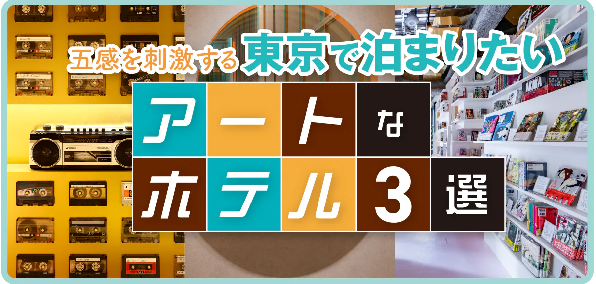 【東京】アートなホテル3選│HOTEL GROOVE SHINJUKU, A PARKROYAL Hotel、MANGA ART HOTEL,TOKYO、ハイアット ハウス 東京 渋谷