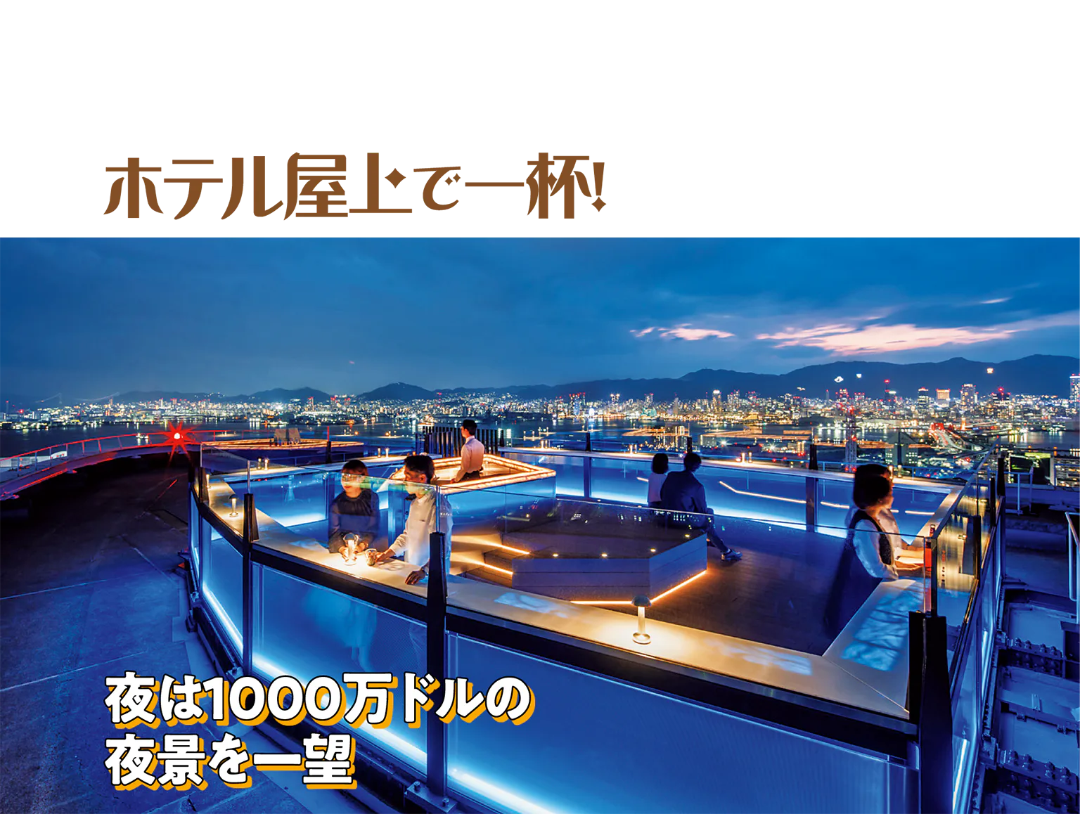 屋上テラス ソラフネ神戸