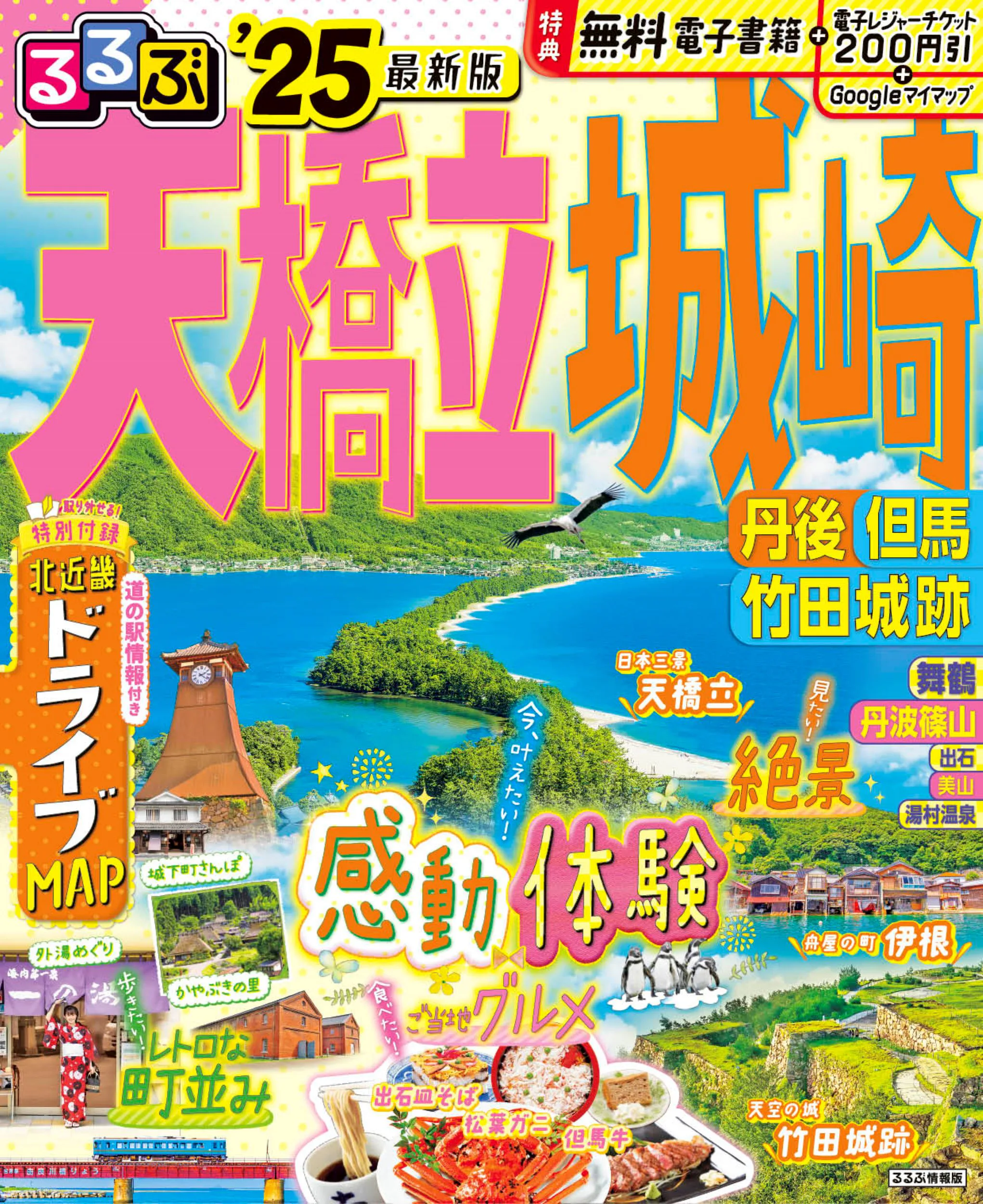 るるぶ天橋立 城崎 丹後 但馬 竹田城跡’25 