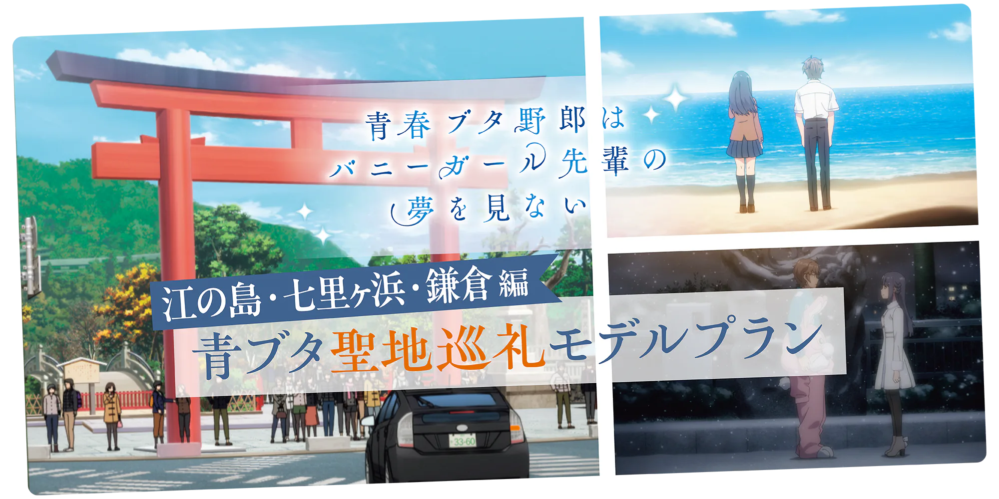『青春ブタ野郎はバニーガール先輩の夢を見ない』聖地巡礼、江の島・七里ヶ浜・鎌倉編|物語の舞台となった街へ!