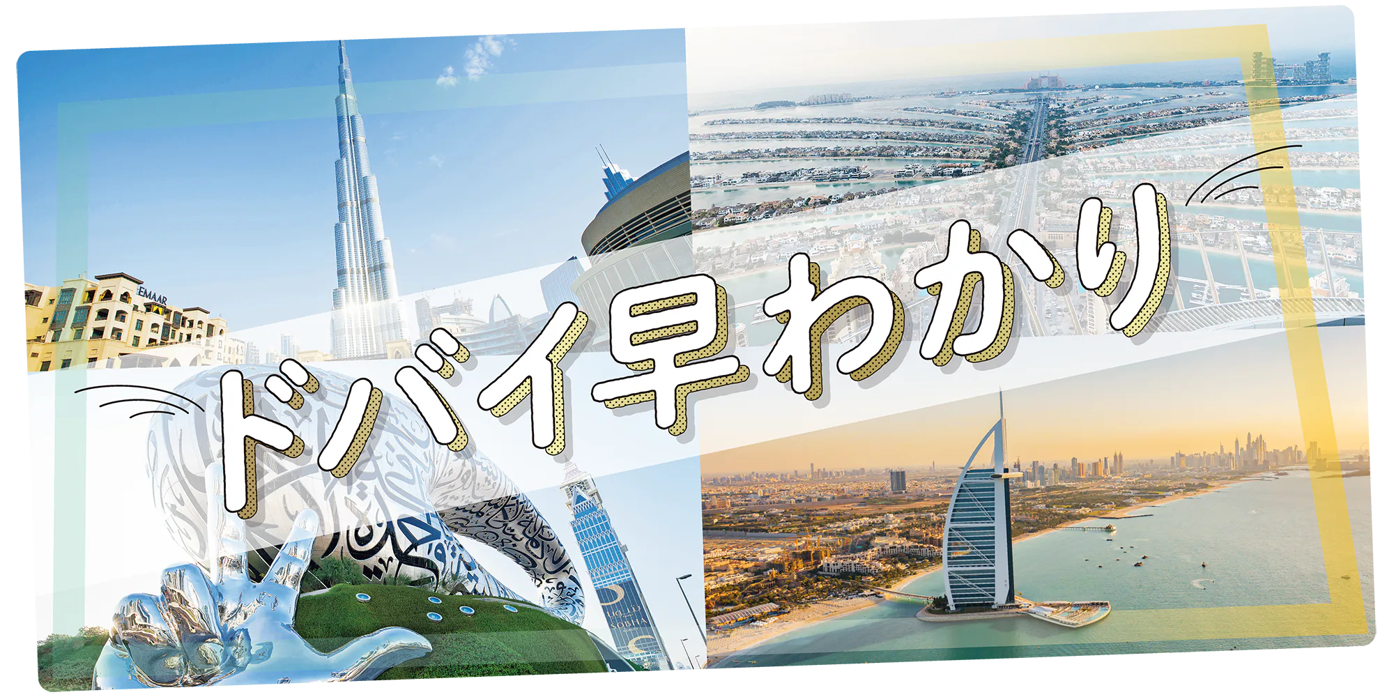 【ドバイ】旅行の準備：知っておきたい観光地・エリア・気候・イベントなど