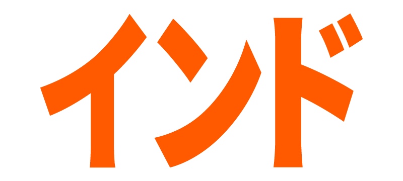 インド