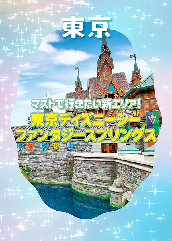 東京ディズニーシー®「ファンタジースプリングス」を楽しむための早わかりガイド｜入り方・MAP・アトラクションなどをご紹介