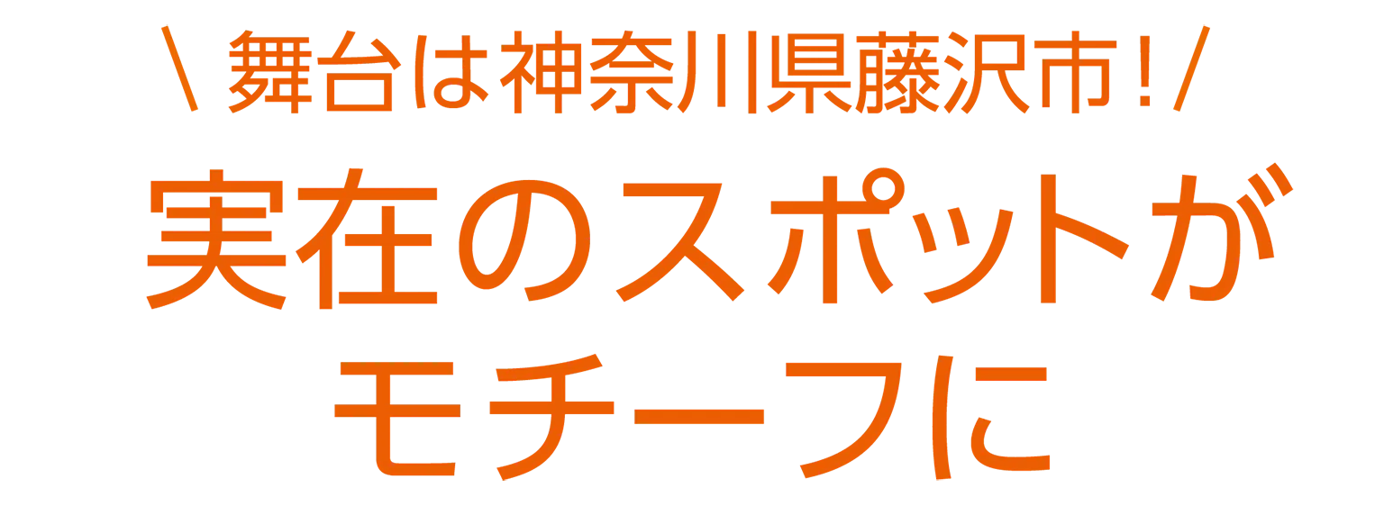「実在のスポットがモチーフに」の見出し