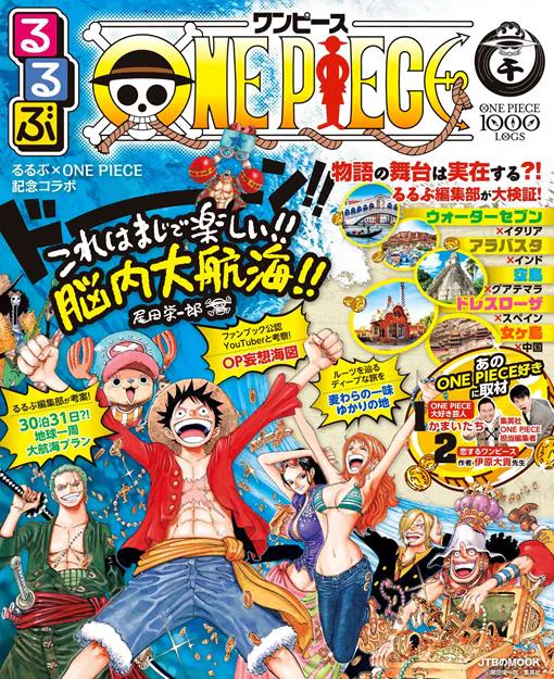 るるぶONE PIECE