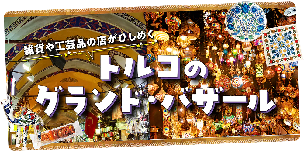 【トルコ】グランド・バザール｜地図で解説｜バザールでの心得、定番みやげベスト10