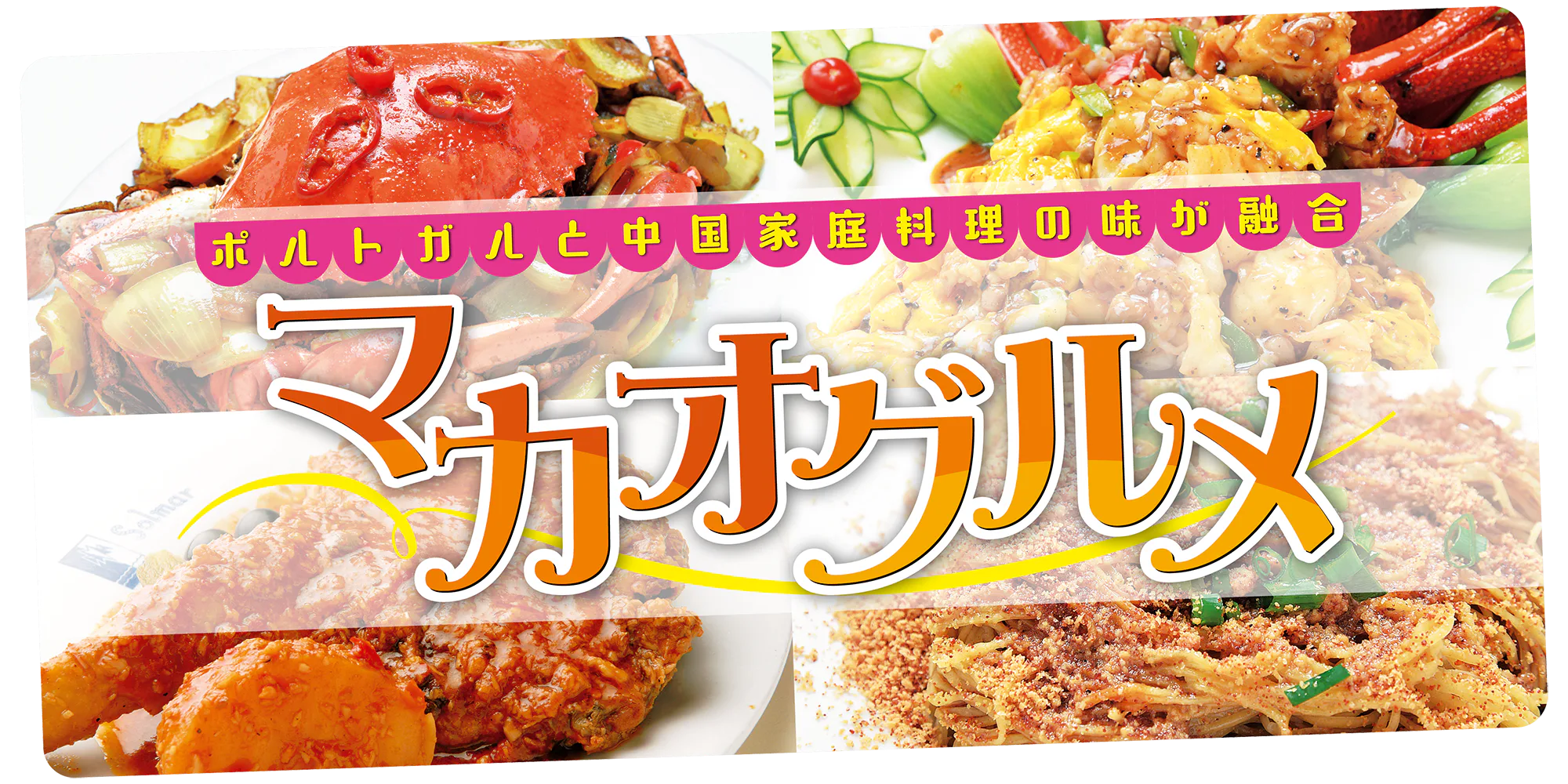 【マカオ】現地で食べたいマカオ＆ポルトガル料理｜マカエンセ料理｜スパイシーなチキン＆シーフード、ポルトガルの家庭料理、中国茶など