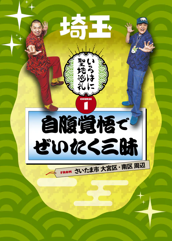  【いろはに聖地巡礼COURSE1】自腹覚悟でぜいたく三昧！FROMさいたま市大宮区・南区周辺